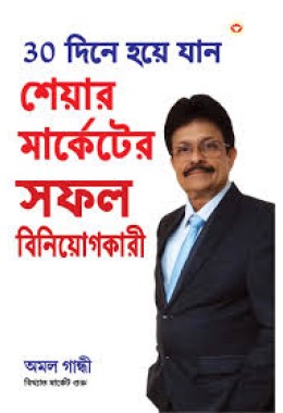 30 Din Mein Bane Share Market Mein Safal Niveshak (Bangla) (Become a Successful Investor in Share Market in 30 Days in Bengali)